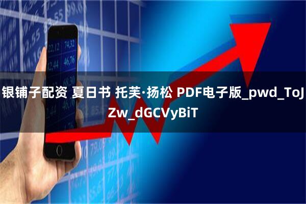 银铺子配资 夏日书 托芙·扬松 PDF电子版_pwd_ToJZw_dGCVyBiT